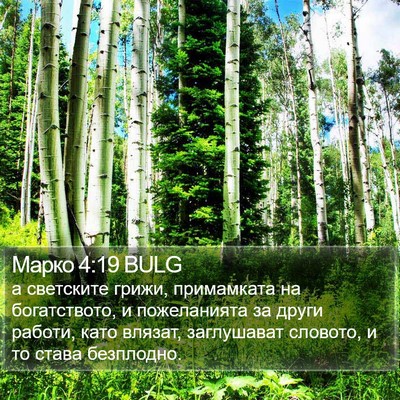 Марко 4:19 BULG Bible Verse Image
