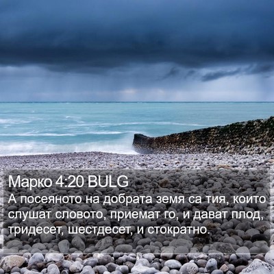 Марко 4:20 BULG Bible Verse Image