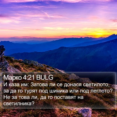 Марко 4:21 BULG Bible Verse Image