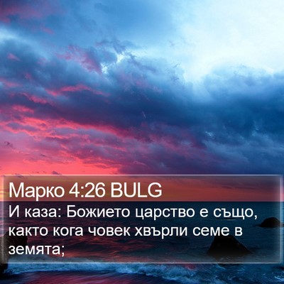 Марко 4:26 BULG Bible Verse Image