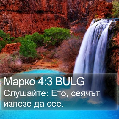 Марко 4:3 BULG Bible Verse Image