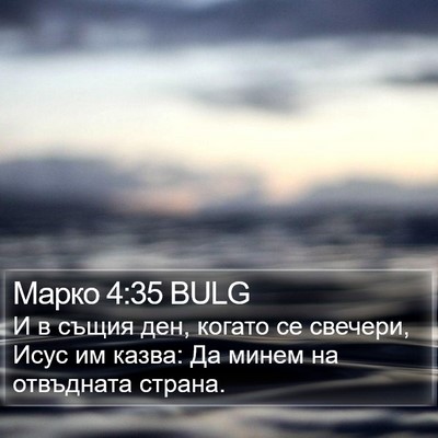 Марко 4:35 BULG Bible Verse Image