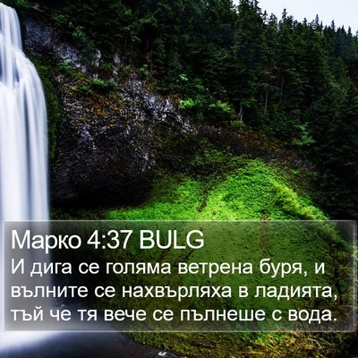 Марко 4:37 BULG Bible Verse Image