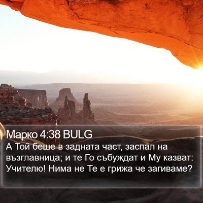 Марко 4:38 BULG Bible Verse Image