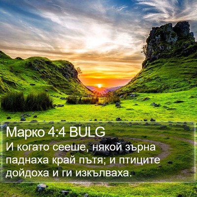Марко 4:4 BULG Bible Verse Image