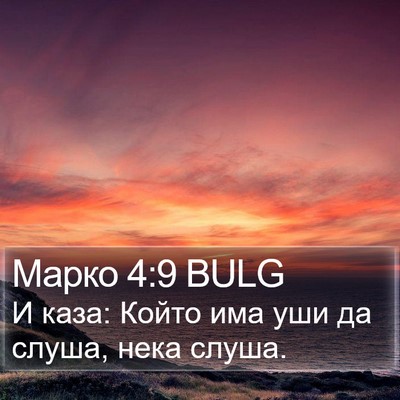 Марко 4:9 BULG Bible Verse Image