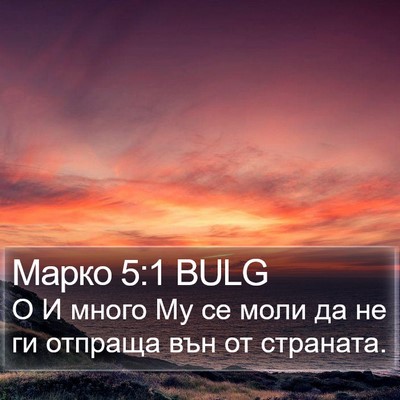 Марко 5:1 BULG Bible Verse Image