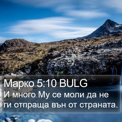 Марко 5:10 BULG Bible Verse Image