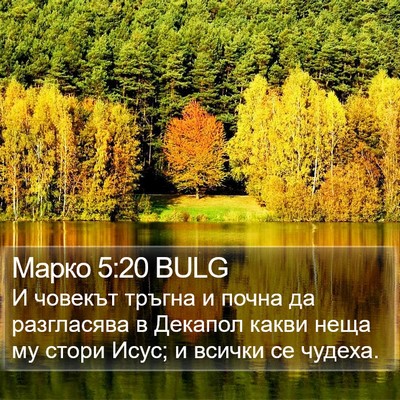 Марко 5:20 BULG Bible Verse Image
