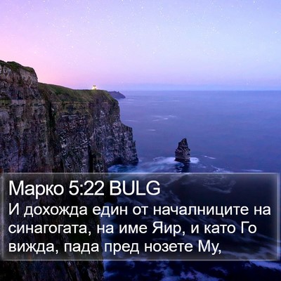 Марко 5:22 BULG Bible Verse Image