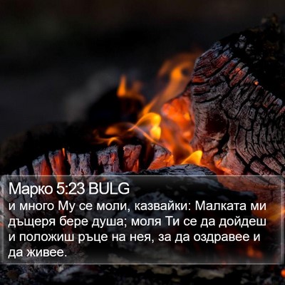 Марко 5:23 BULG Bible Verse Image