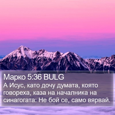 Марко 5:36 BULG Bible Verse Image