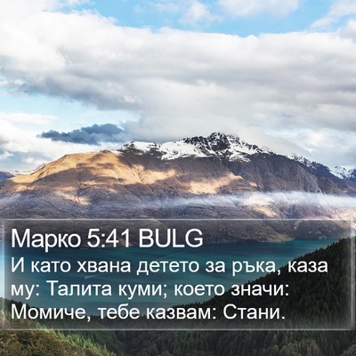 Марко 5:41 BULG Bible Verse Image