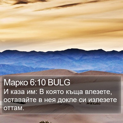 Марко 6:10 BULG Bible Verse Image