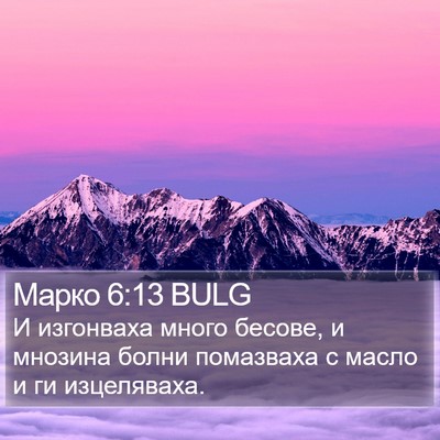 Марко 6:13 BULG Bible Verse Image