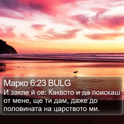 Марко 6:23 BULG Bible Verse Image