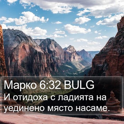 Марко 6:32 BULG Bible Verse Image
