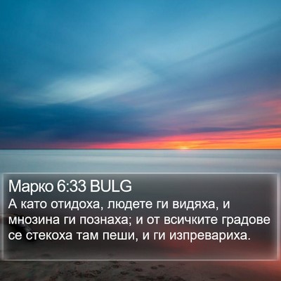 Марко 6:33 BULG Bible Verse Image