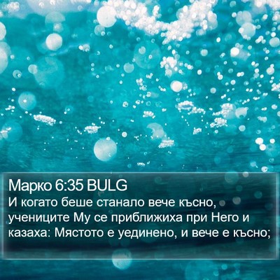Марко 6:35 BULG Bible Verse Image