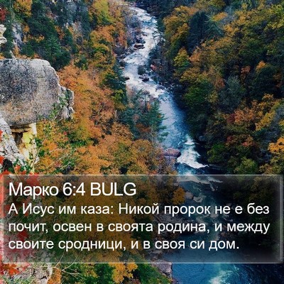 Марко 6:4 BULG Bible Verse Image