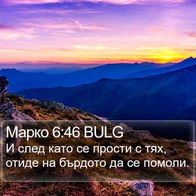 Марко 6:46 BULG Bible Verse Image