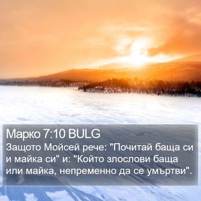 Марко 7:10 BULG Bible Verse Image