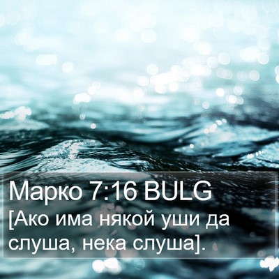 Марко 7:16 BULG Bible Verse Image