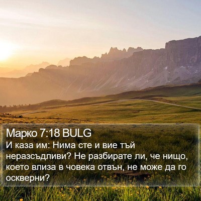 Марко 7:18 BULG Bible Verse Image