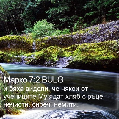Марко 7:2 BULG Bible Verse Image