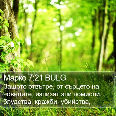 Марко 7:21 BULG Bible Verse Image