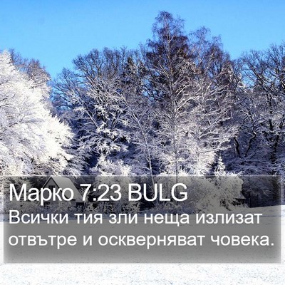 Марко 7:23 BULG Bible Verse Image
