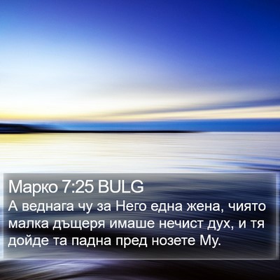 Марко 7:25 BULG Bible Verse Image
