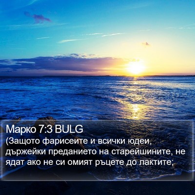 Марко 7:3 BULG Bible Verse Image