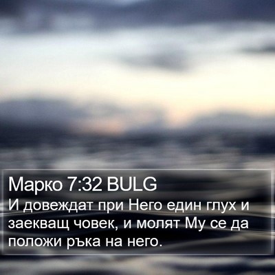 Марко 7:32 BULG Bible Verse Image