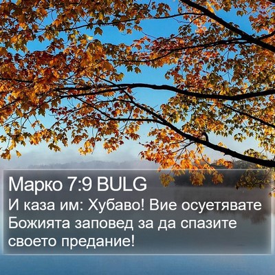 Марко 7:9 BULG Bible Verse Image
