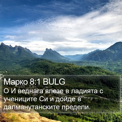 Марко 8:1 BULG Bible Verse Image