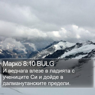 Марко 8:10 BULG Bible Verse Image