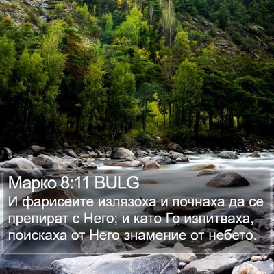 Марко 8:11 BULG Bible Verse Image