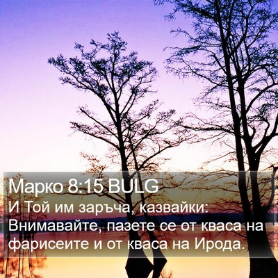 Марко 8:15 BULG Bible Verse Image