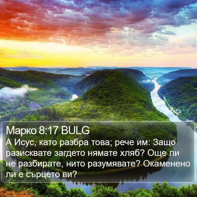 Марко 8:17 BULG Bible Verse Image