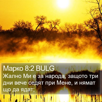 Марко 8:2 BULG Bible Verse Image