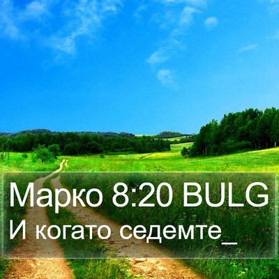 Марко 8:20 BULG Bible Verse Image
