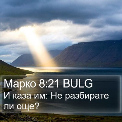 Марко 8:21 BULG Bible Verse Image