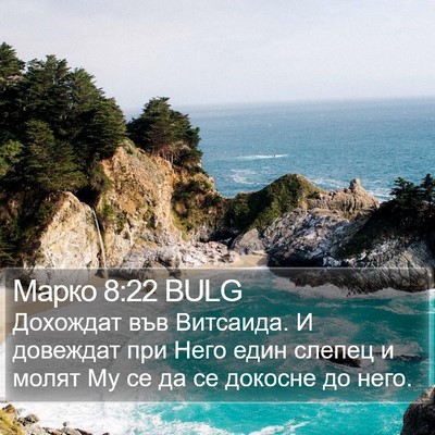 Марко 8:22 BULG Bible Verse Image