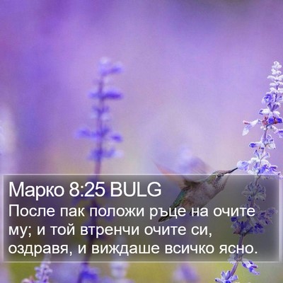 Марко 8:25 BULG Bible Verse Image