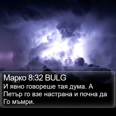 Марко 8:32 BULG Bible Verse Image