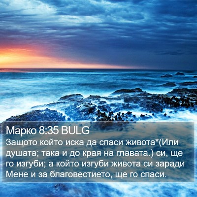 Марко 8:35 BULG Bible Verse Image