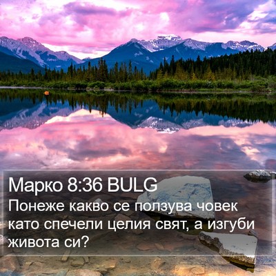 Марко 8:36 BULG Bible Verse Image