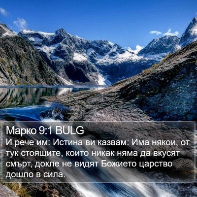 Марко 9:1 BULG Bible Verse Image