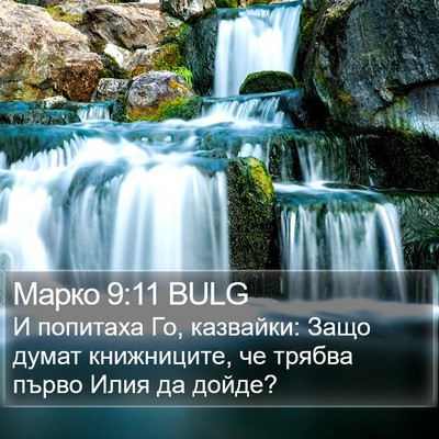 Марко 9:11 BULG Bible Verse Image